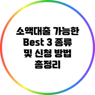 소액대출 가능한 Best 3 종류 및 신청 방법 총정리
