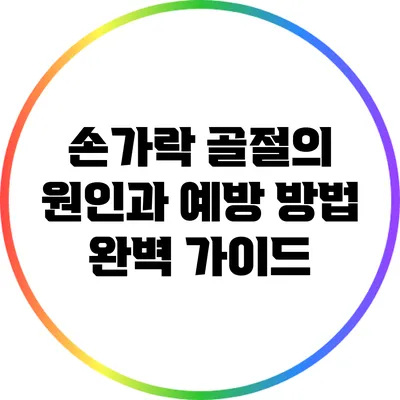 손가락 골절의 원인과 예방 방법 완벽 가이드