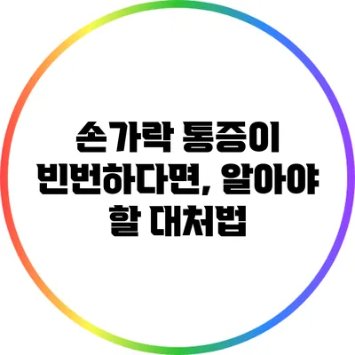 손가락 통증이 빈번하다면, 알아야 할 대처법