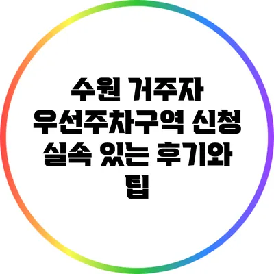 수원 거주자 우선주차구역 신청: 실속 있는 후기와 팁