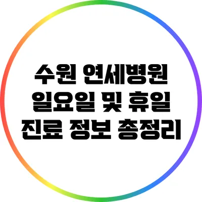 수원 연세병원 일요일 및 휴일 진료 정보 총정리