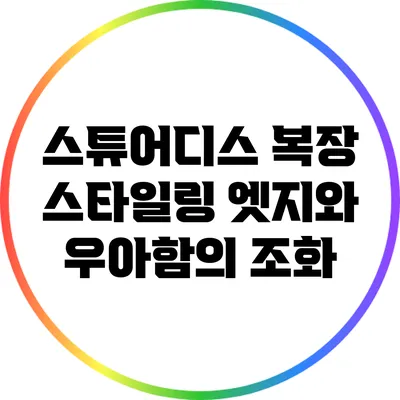 스튜어디스 복장 스타일링: 엣지와 우아함의 조화