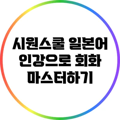 시원스쿨 일본어 인강으로 회화 마스터하기