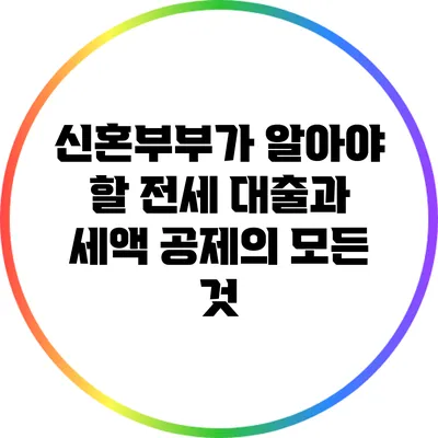 신혼부부가 알아야 할 전세 대출과 세액 공제의 모든 것