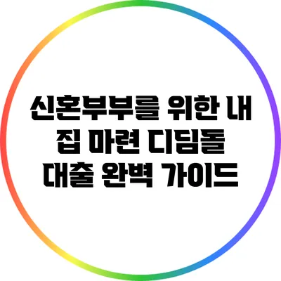 신혼부부를 위한 내 집 마련 디딤돌 대출 완벽 가이드