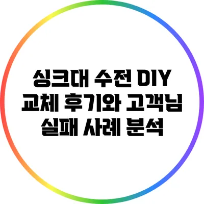 싱크대 수전 DIY 교체 후기와 고객님 실패 사례 분석