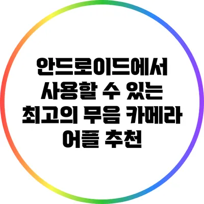 안드로이드에서 사용할 수 있는 최고의 무음 카메라 어플 추천