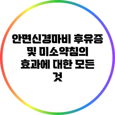 안면신경마비 후유증 및 미소약침의 효과에 대한 모든 것