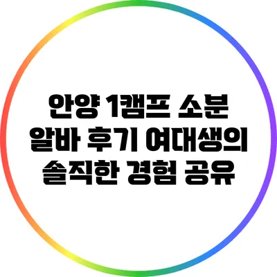 안양 1캠프 소분 알바 후기: 여대생의 솔직한 경험 공유