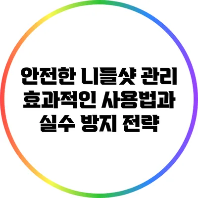 안전한 니들샷 관리: 효과적인 사용법과 실수 방지 전략
