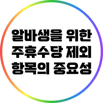 알바생을 위한 주휴수당: 제외 항목의 중요성