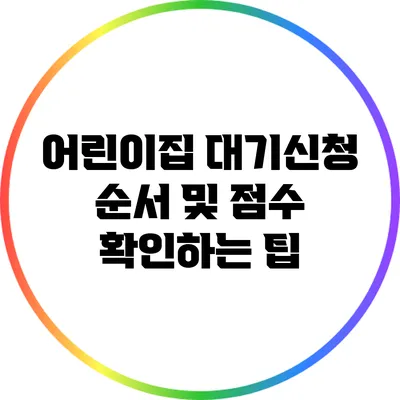 어린이집 대기신청 순서 및 점수 확인하는 팁