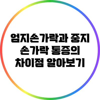 엄지손가락과 중지 손가락 통증의 차이점 알아보기