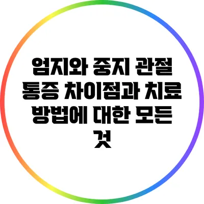 엄지와 중지 관절 통증: 차이점과 치료 방법에 대한 모든 것