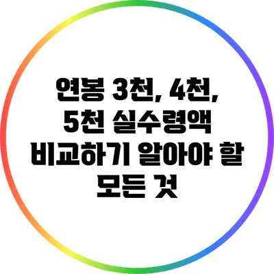 연봉 3천, 4천, 5천 실수령액 비교하기: 알아야 할 모든 것