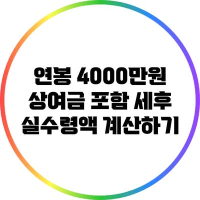 연봉 4000만원 상여금 포함 세후 실수령액 계산하기