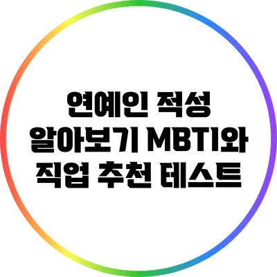 연예인 적성 알아보기: MBTI와 직업 추천 테스트