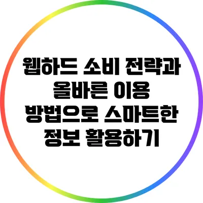 웹하드 소비 전략과 올바른 이용 방법으로 스마트한 정보 활용하기