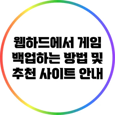 웹하드에서 게임 백업하는 방법 및 추천 사이트 안내