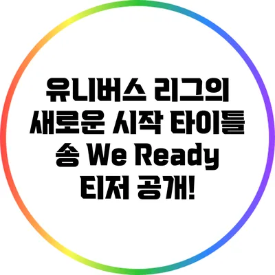 유니버스 리그의 새로운 시작: 타이틀 송 티저 공개!
