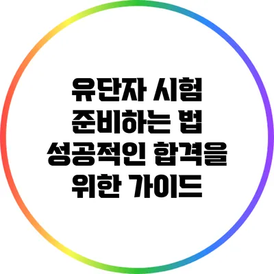 유단자 시험 준비하는 법: 성공적인 합격을 위한 가이드