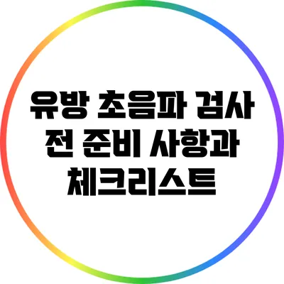 유방 초음파 검사 전 준비 사항과 체크리스트