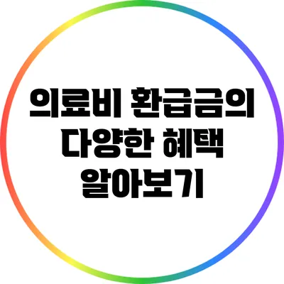 의료비 환급금의 다양한 혜택 알아보기