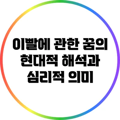 이빨에 관한 꿈의 현대적 해석과 심리적 의미