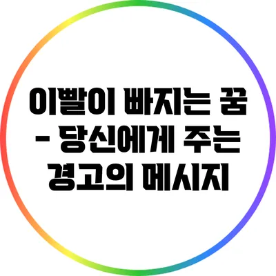 이빨이 빠지는 꿈 - 당신에게 주는 경고의 메시지