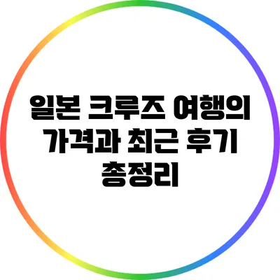 일본 크루즈 여행의 가격과 최근 후기 총정리