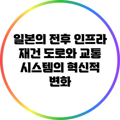 일본의 전후 인프라 재건: 도로와 교통 시스템의 혁신적 변화