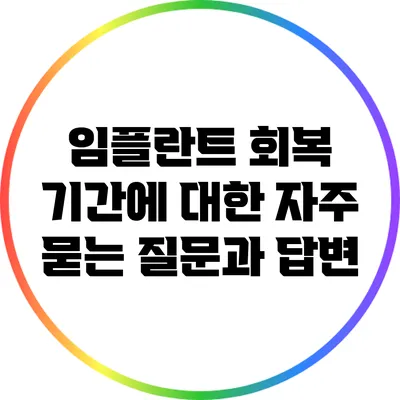 임플란트 회복 기간에 대한 자주 묻는 질문과 답변