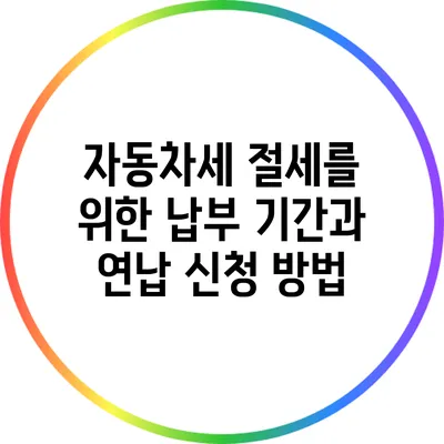 자동차세 절세를 위한 납부 기간과 연납 신청 방법