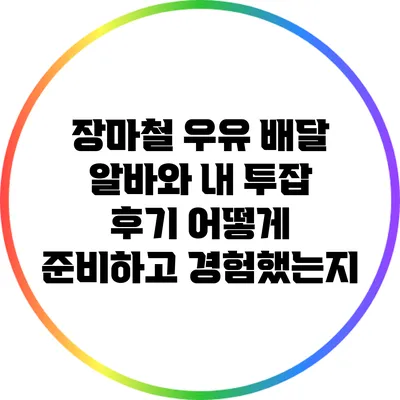 장마철 우유 배달 알바와 내 투잡 후기: 어떻게 준비하고 경험했는지