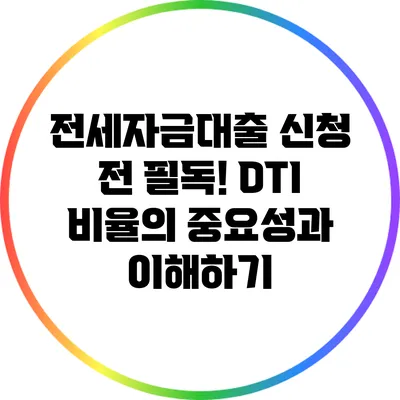 전세자금대출 신청 전 필독! DTI 비율의 중요성과 이해하기
