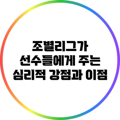 조별리그가 선수들에게 주는 심리적 강점과 이점
