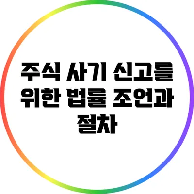 주식 사기 신고를 위한 법률 조언과 절차