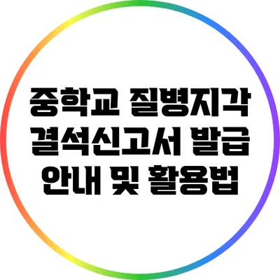 중학교 질병지각 결석신고서 발급 안내 및 활용법
