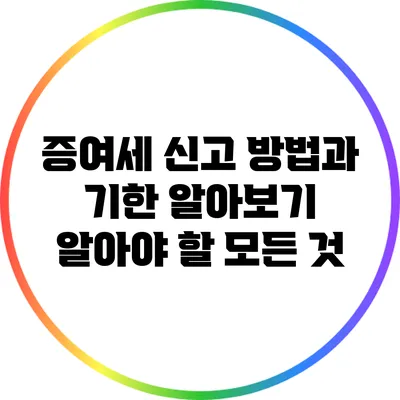 증여세 신고 방법과 기한 알아보기: 알아야 할 모든 것