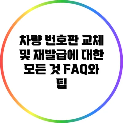 차량 번호판 교체 및 재발급에 대한 모든 것: FAQ와 팁