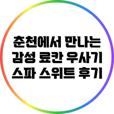춘천에서 만나는 감성 료칸: 우사기 스파 스위트 후기