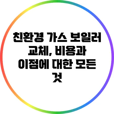 친환경 가스 보일러 교체, 비용과 이점에 대한 모든 것