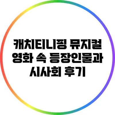 캐치티니핑 뮤지컬 영화 속 등장인물과 시사회 후기