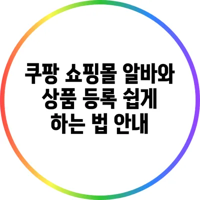쿠팡 쇼핑몰 알바와 상품 등록 쉽게 하는 법 안내