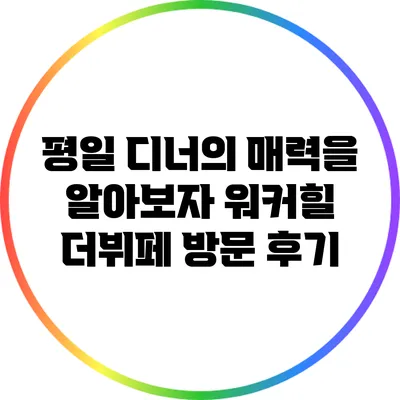 평일 디너의 매력을 알아보자: 워커힐 더뷔페 방문 후기