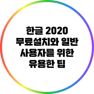 한글 2020 무료설치와 일반 사용자를 위한 유용한 팁