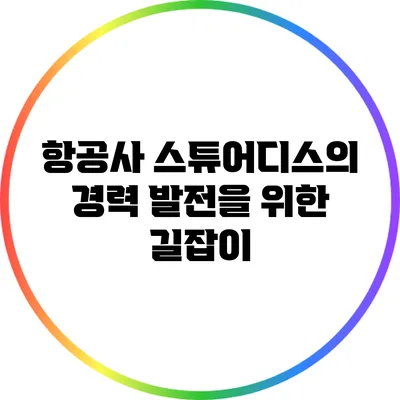 항공사 스튜어디스의 경력 발전을 위한 길잡이