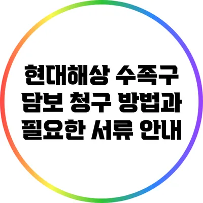 현대해상 수족구 담보 청구 방법과 필요한 서류 안내