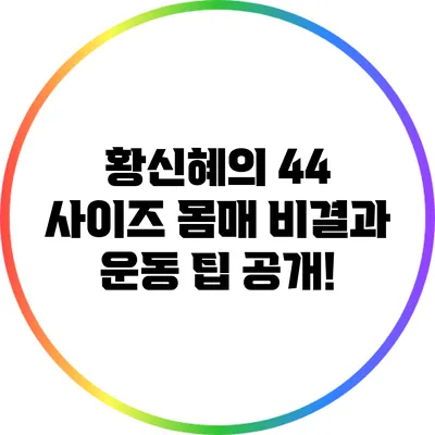 황신혜의 44 사이즈 몸매 비결과 운동 팁 공개!