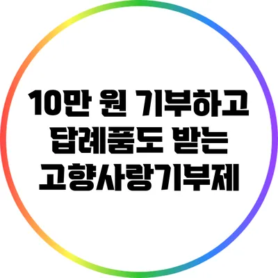 10만 원 기부하고 답례품도 받는 고향사랑기부제